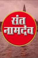 Sant Namdev Poster 1