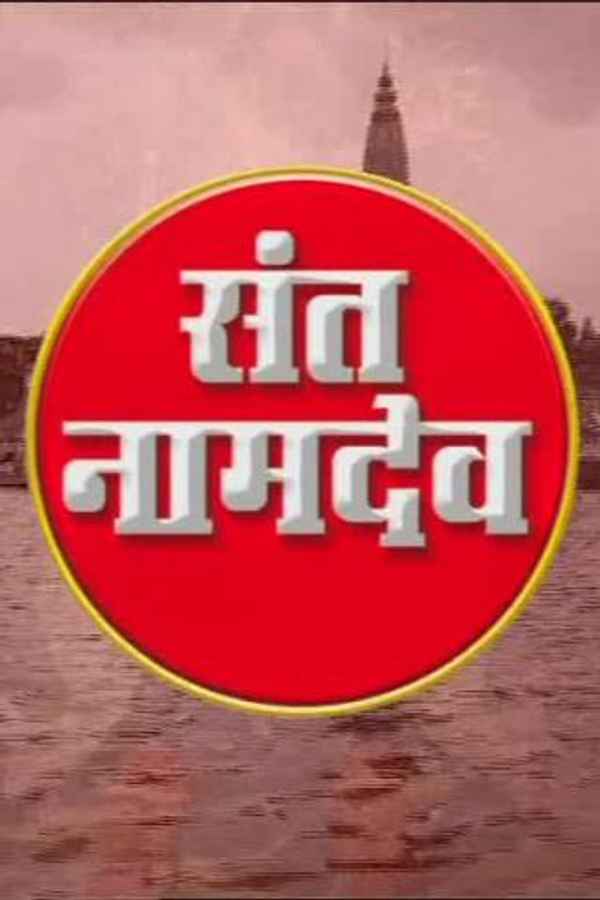 Sant Namdev Poster 1