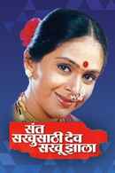 Sant Sakhusathi Dev Sakhu Jhala Poster 6