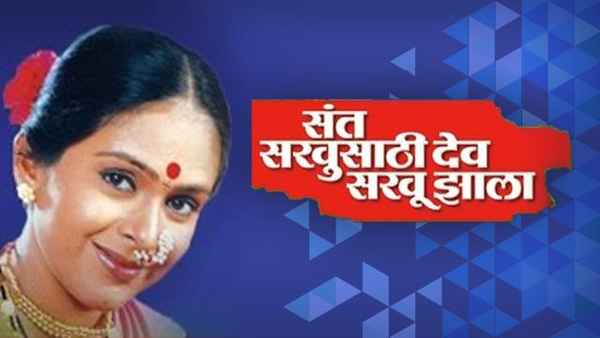 Sant Sakhusathi Dev Sakhu Jhala Poster 2