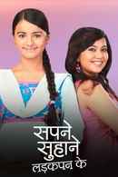 Sapne Suhane Ladakpan Ke Poster 6