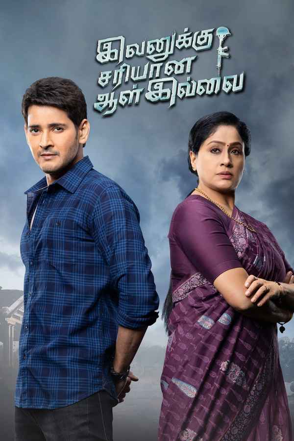 Sarileru Neekevvaru Poster 6