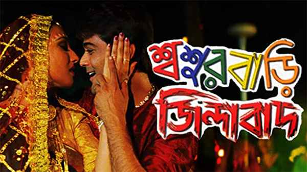 Sasur Bari Zindabad Poster 2