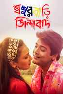 Sasurbari Zindabad Poster 1