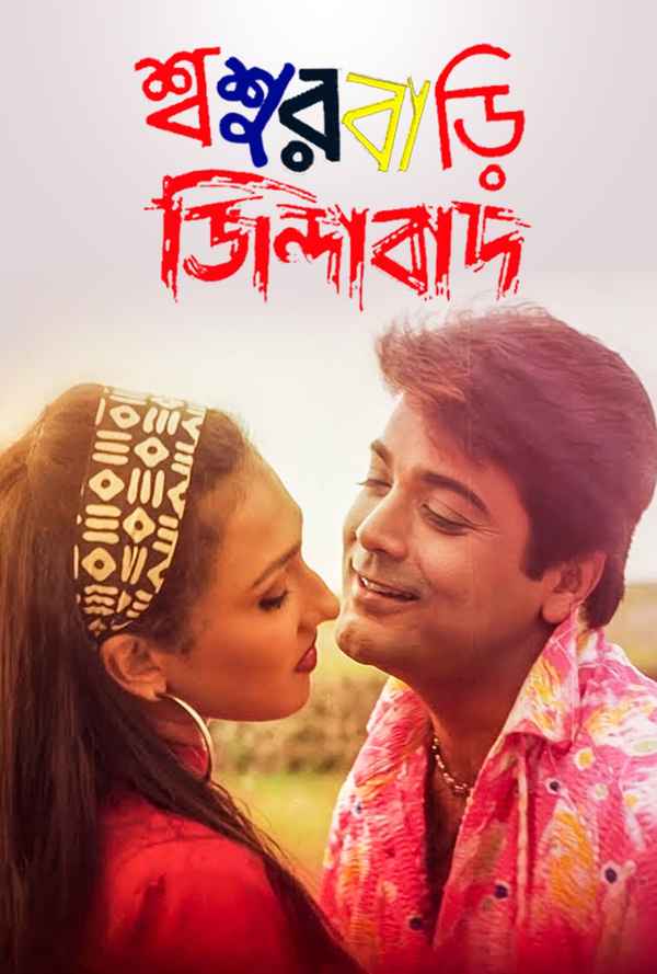 Sasurbari Zindabad Poster 1