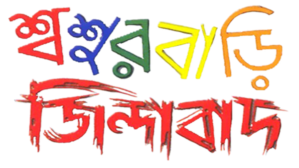 Sasurbari Zindabad Poster 6