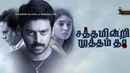 Satham Indri Mutham Tha (சத்தம் இன்றி முத்தம் தா) Poster 1
