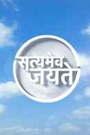 Satyamev Jayate Poster 1