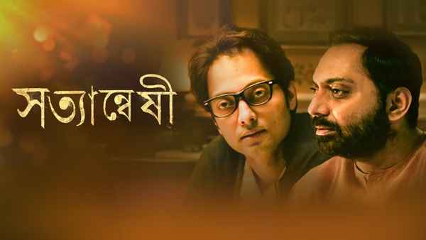 Satyanweshi (সত্যান্বেষী) Poster 1