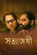 Satyanweshi (সত্যান্বেষী) Poster 4