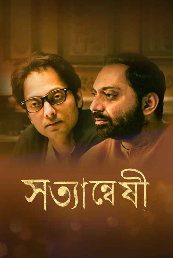 Satyanweshi (সত্যান্বেষী) Poster 4