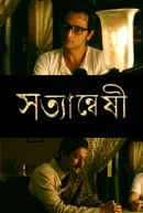 Satyanweshi (সত্যান্বেষী) Poster 5