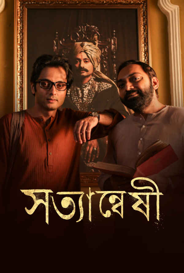 Satyanweshi (সত্যান্বেষী) Poster 3