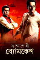 Satyanweshi Byomkesh Poster 7