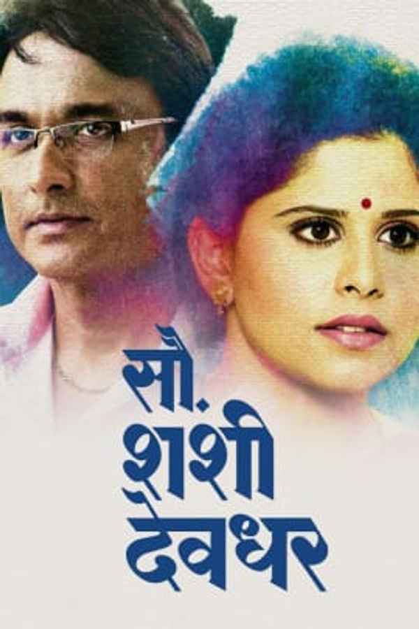Sau Shashi Deodhar Poster 3