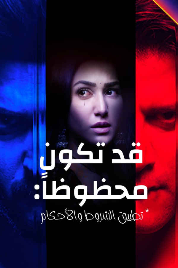 Saubhagyavati Bhava: Niyam Aur Shartein Laagu Poster 5