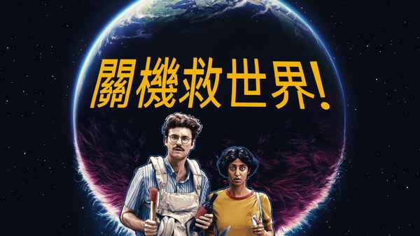 Save Yourselves! Poster 1