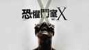 Saw X Poster 4