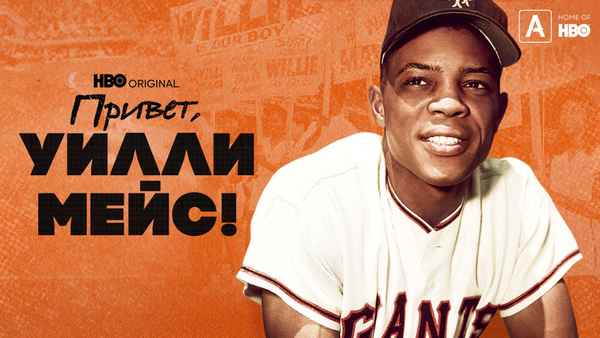 Say Hey, Willie Mays! Poster 1