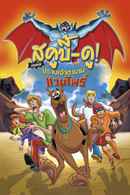 Scooby-Doo! and the Legend of the Vampire Poster 4