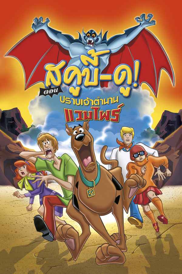 Scooby-Doo! and the Legend of the Vampire Poster 4