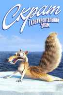 Scrat's Continental Crack-Up Poster 2