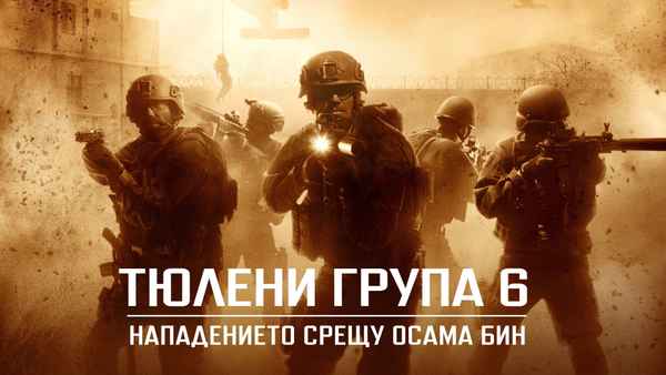 Seal Team Six: The Raid on Osama Bin Laden Poster 4