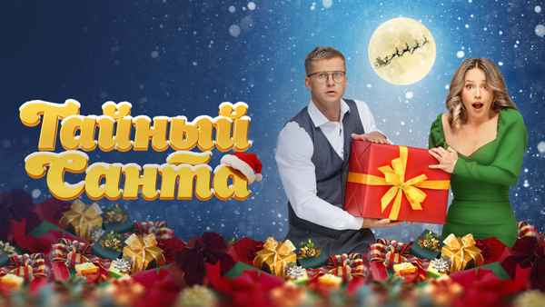 Secret Santa Poster 1