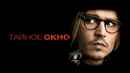Secret Window Poster 5