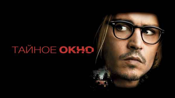 Secret Window Poster 5