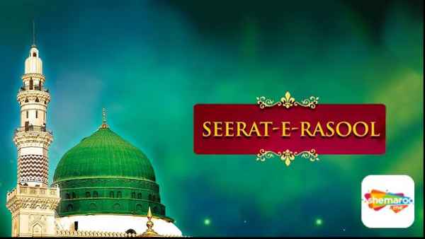 Seerat-E-Rasool Poster 2
