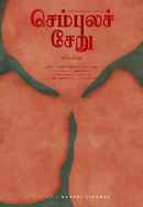 Sembula Cheru Poster 4