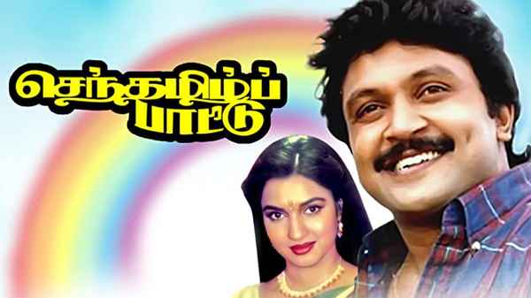 Senthamizh Paattu Poster 3