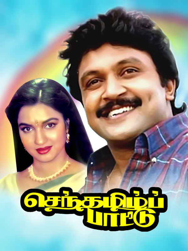 Senthamizh Paattu Poster 2
