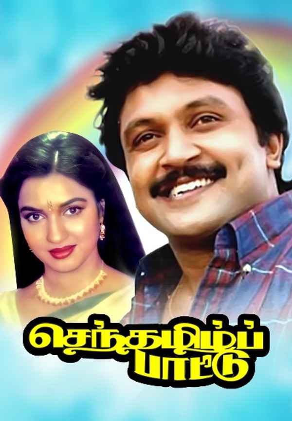 Senthamizh Paattu Poster 4