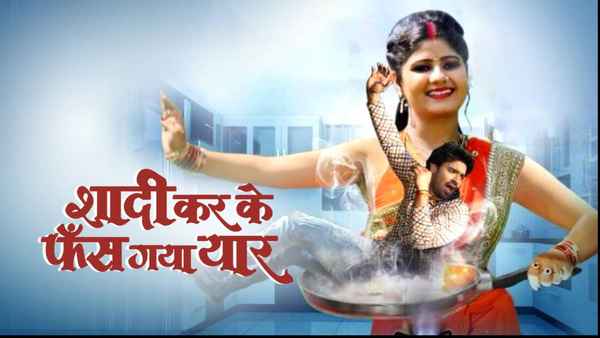 Shaadi Karke Phas Gaya Yaar Poster 1