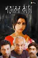 Shajarur Kanta Poster 7