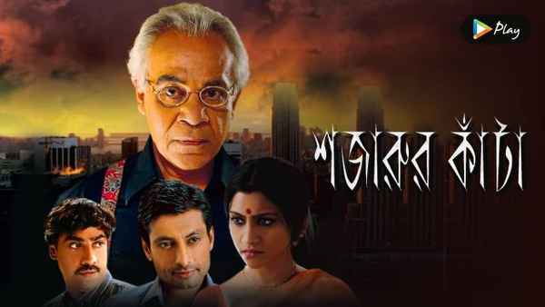Shajarur Kanta Poster 2