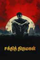 Shakthi Thirumagan Poster 1