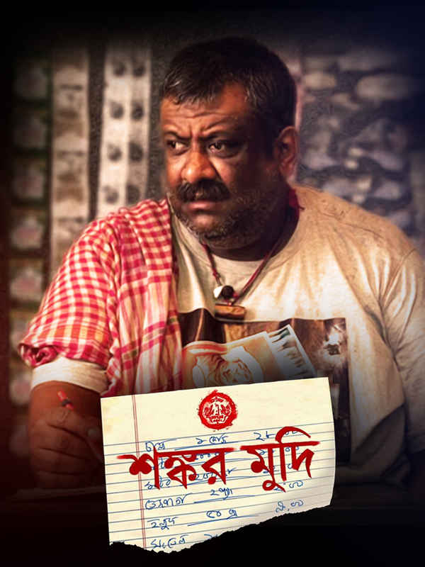 Shankar Mudi (শঙ্কর মুদি) Poster 2