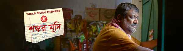 Shankar Mudi (শঙ্কর মুদি) Poster 1