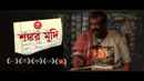 Shankar Mudi (শঙ্কর মুদি) Poster 4