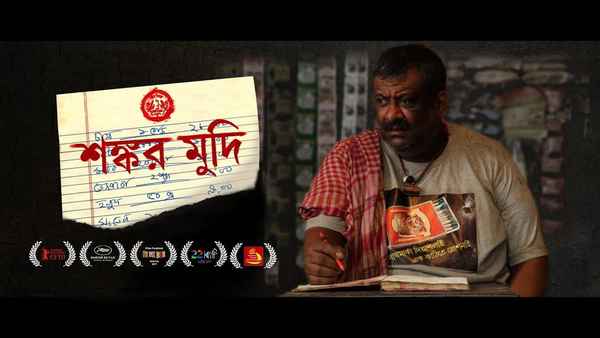 Shankar Mudi (শঙ্কর মুদি) Poster 4