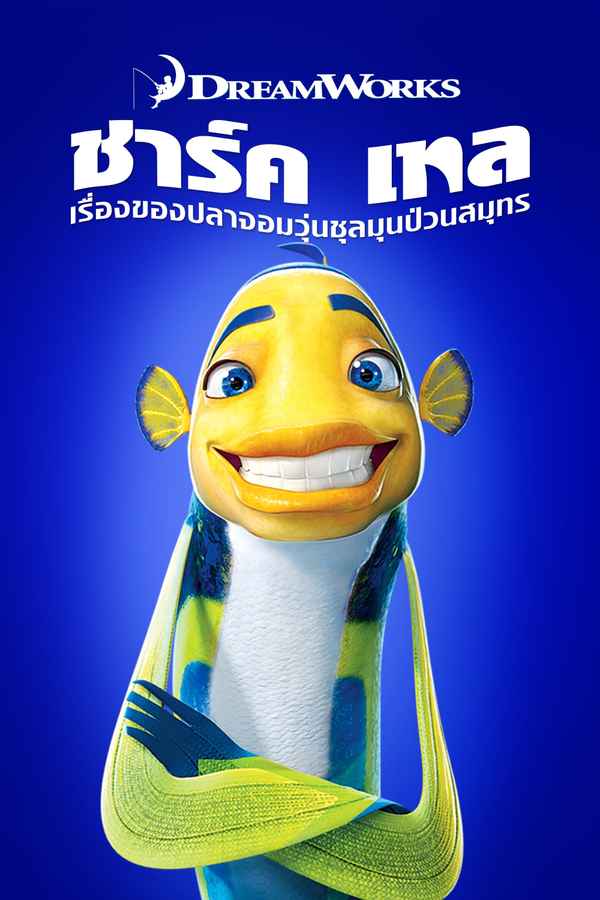 Shark Tale Poster 2