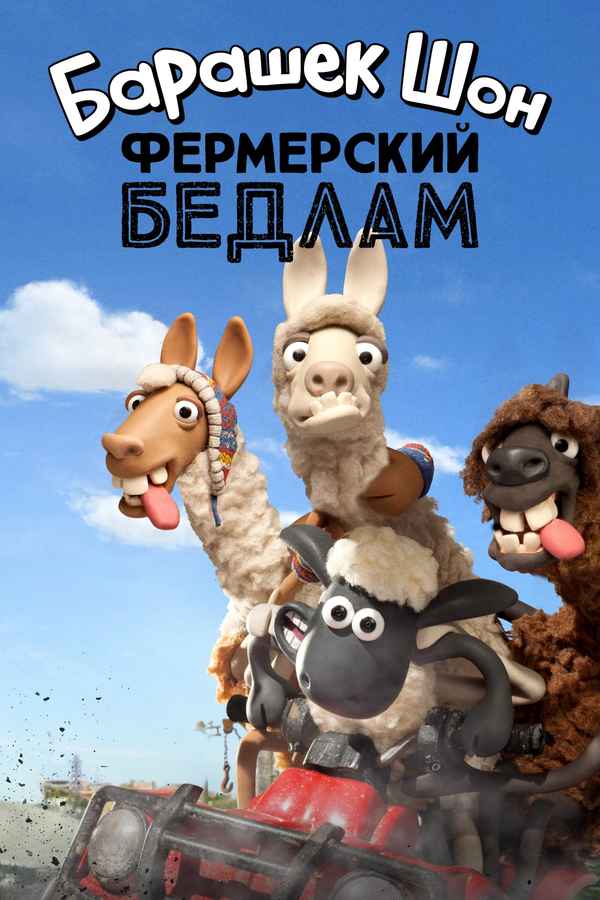 Shaun the Sheep: The Farmer's Llamas Poster 5
