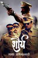 Shaurya - Gatha Abhimanachi Poster 3