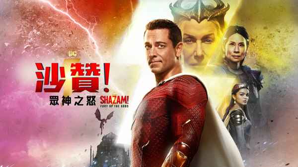 Shazam! Fury of the Gods Poster 4