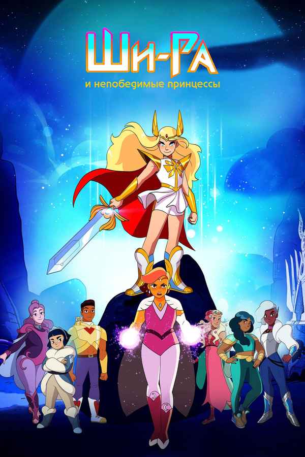 She-Ra and the Princesses of Power Poster 4