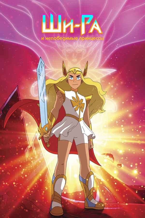 She-Ra and the Princesses of Power Poster 1