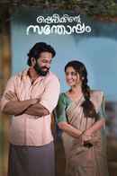 Shefeekkinte Santhosham Poster 3